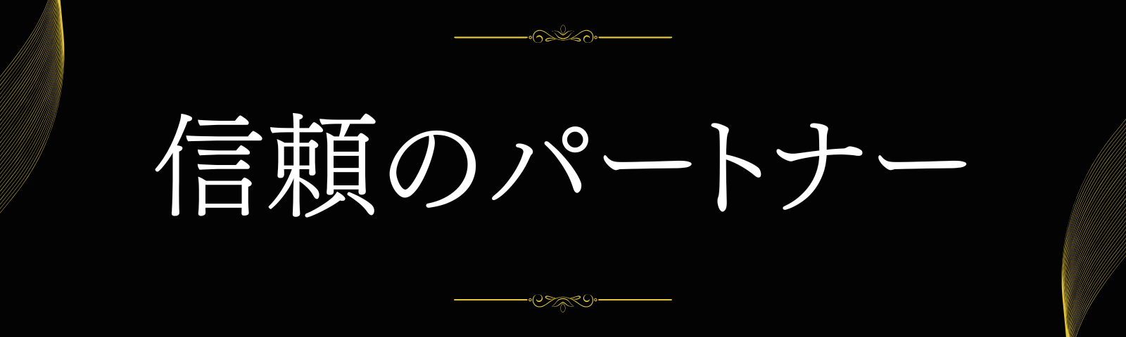 信頼のパートナー