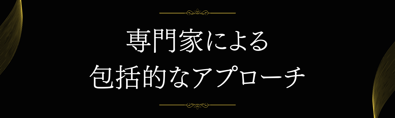 専門家による包括的なアプローチ