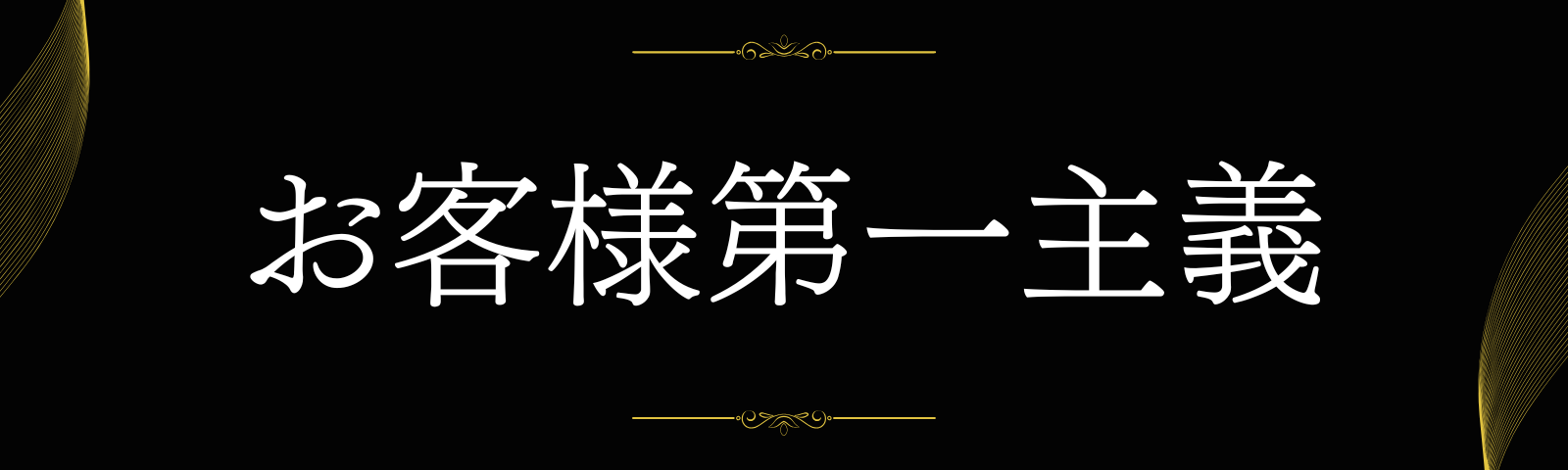 お客様第一主義